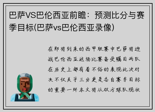 巴萨VS巴伦西亚前瞻：预测比分与赛季目标(巴萨vs巴伦西亚录像)