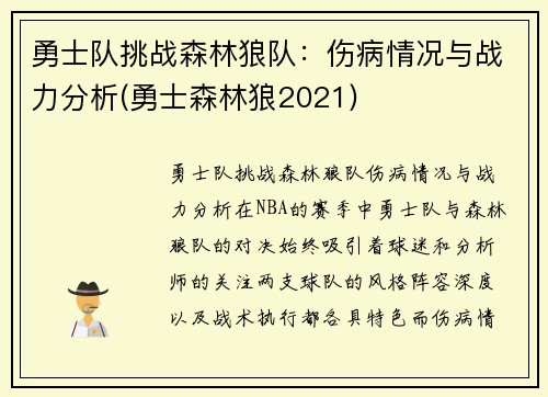 勇士队挑战森林狼队：伤病情况与战力分析(勇士森林狼2021)
