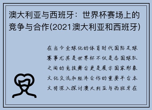 澳大利亚与西班牙：世界杯赛场上的竞争与合作(2021澳大利亚和西班牙)