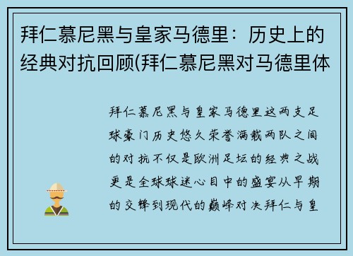 拜仁慕尼黑与皇家马德里：历史上的经典对抗回顾(拜仁慕尼黑对马德里体育会)