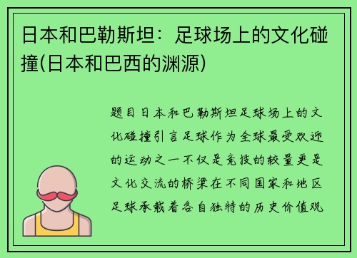 日本和巴勒斯坦：足球场上的文化碰撞(日本和巴西的渊源)