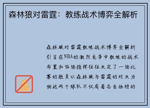 森林狼对雷霆：教练战术博弈全解析