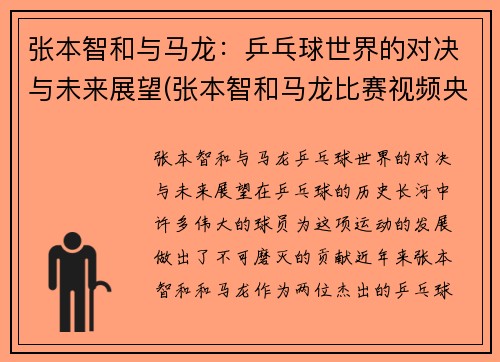 张本智和与马龙：乒乓球世界的对决与未来展望(张本智和马龙比赛视频央视网)