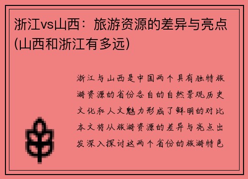 浙江vs山西：旅游资源的差异与亮点(山西和浙江有多远)