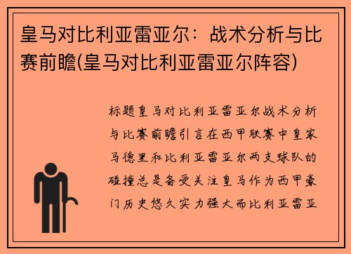 皇马对比利亚雷亚尔：战术分析与比赛前瞻(皇马对比利亚雷亚尔阵容)