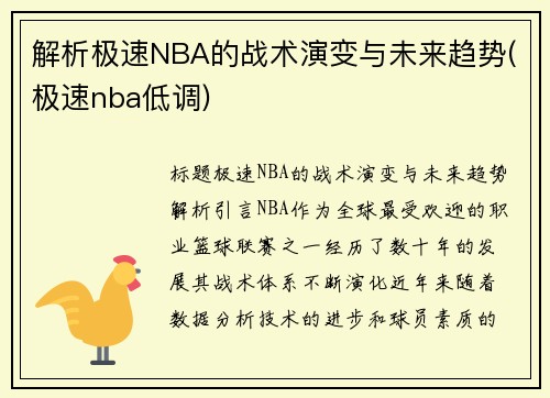 解析极速NBA的战术演变与未来趋势(极速nba低调)