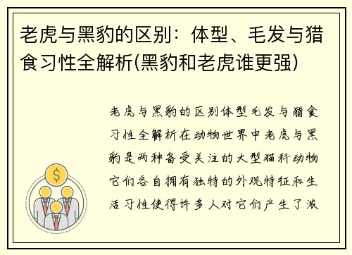 老虎与黑豹的区别：体型、毛发与猎食习性全解析(黑豹和老虎谁更强)