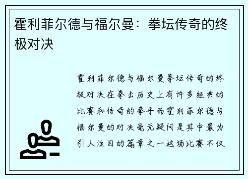 霍利菲尔德与福尔曼：拳坛传奇的终极对决