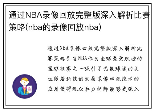 通过NBA录像回放完整版深入解析比赛策略(nba的录像回放nba)