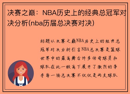 决赛之巅：NBA历史上的经典总冠军对决分析(nba历届总决赛对决)
