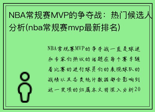 NBA常规赛MVP的争夺战：热门候选人分析(nba常规赛mvp最新排名)