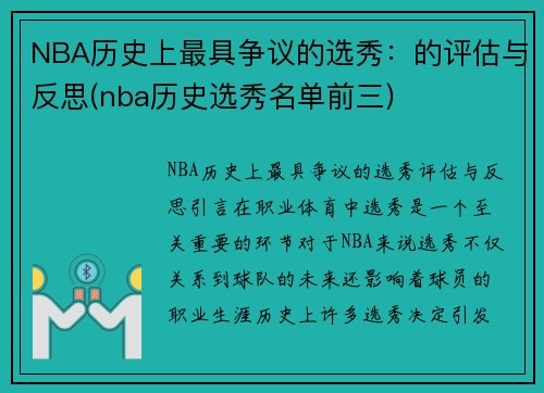 NBA历史上最具争议的选秀：的评估与反思(nba历史选秀名单前三)