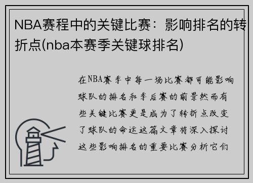 NBA赛程中的关键比赛：影响排名的转折点(nba本赛季关键球排名)
