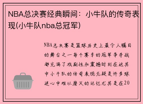 NBA总决赛经典瞬间：小牛队的传奇表现(小牛队nba总冠军)