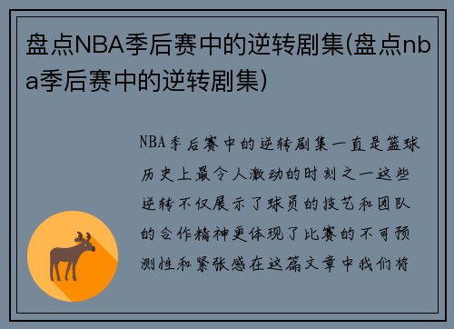 盘点NBA季后赛中的逆转剧集(盘点nba季后赛中的逆转剧集)