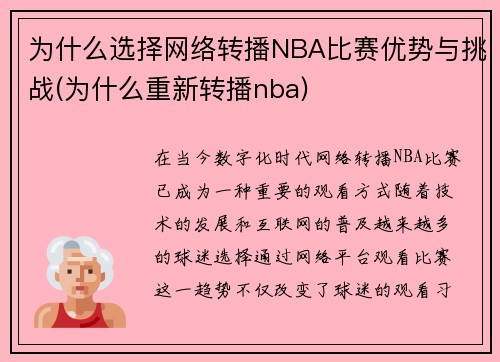 为什么选择网络转播NBA比赛优势与挑战(为什么重新转播nba)