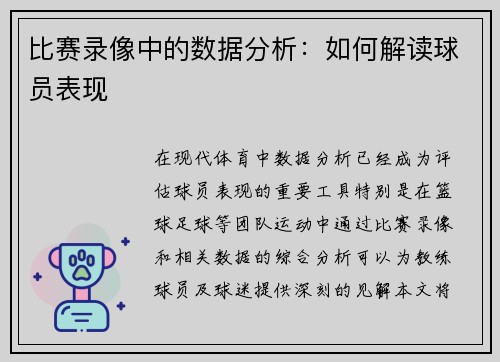 比赛录像中的数据分析：如何解读球员表现