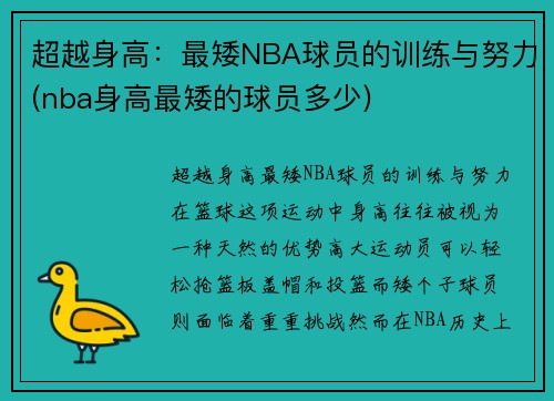 超越身高：最矮NBA球员的训练与努力(nba身高最矮的球员多少)