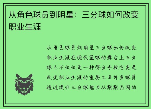 从角色球员到明星：三分球如何改变职业生涯