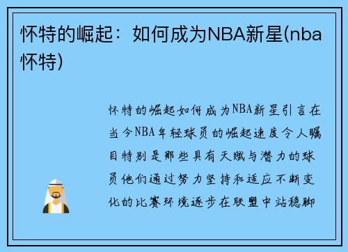 怀特的崛起：如何成为NBA新星(nba 怀特)