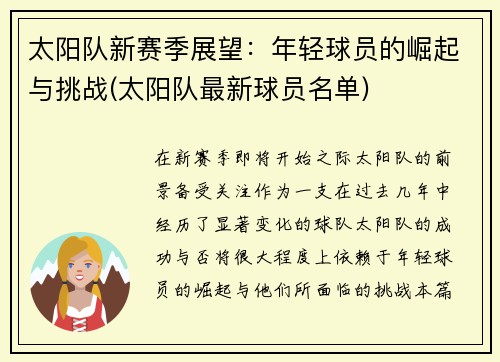 太阳队新赛季展望：年轻球员的崛起与挑战(太阳队最新球员名单)
