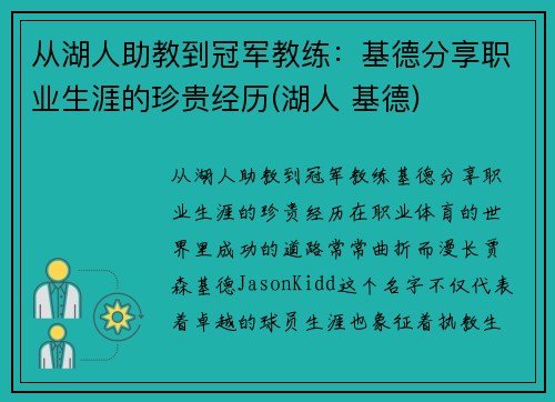 从湖人助教到冠军教练：基德分享职业生涯的珍贵经历(湖人 基德)