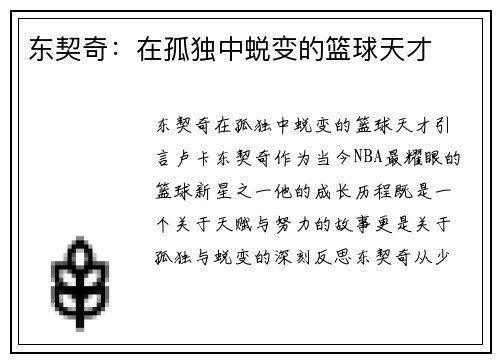 东契奇：在孤独中蜕变的篮球天才
