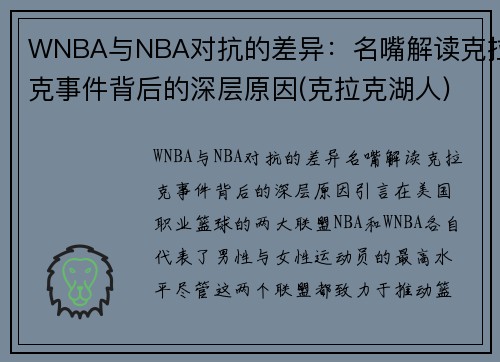 WNBA与NBA对抗的差异：名嘴解读克拉克事件背后的深层原因(克拉克湖人)