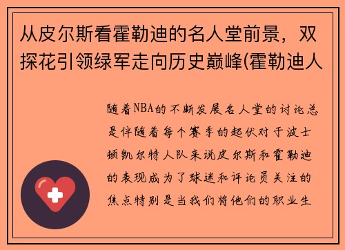从皮尔斯看霍勒迪的名人堂前景，双探花引领绿军走向历史巅峰(霍勒迪人品)