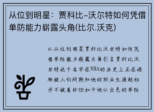 从位到明星：贾科比-沃尔特如何凭借单防能力崭露头角(比尔.沃克)