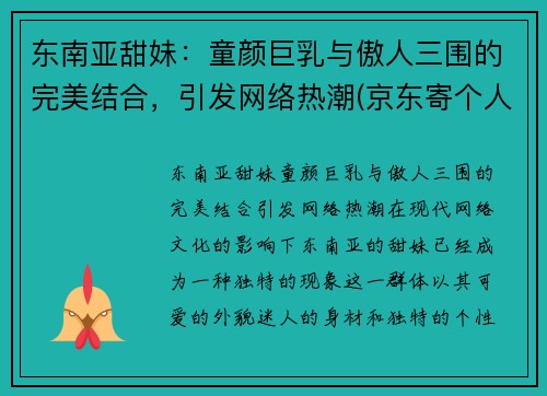东南亚甜妹：童颜巨乳与傲人三围的完美结合，引发网络热潮(京东寄个人快递便宜吗)