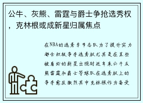 公牛、灰熊、雷霆与爵士争抢选秀权，克林根或成新星归属焦点