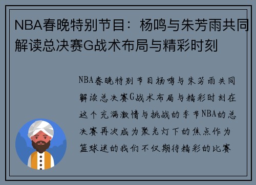 NBA春晚特别节目：杨鸣与朱芳雨共同解读总决赛G战术布局与精彩时刻