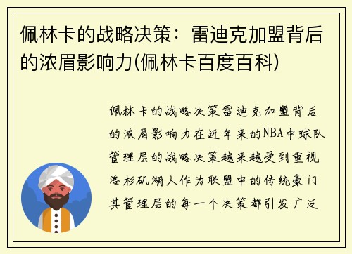佩林卡的战略决策：雷迪克加盟背后的浓眉影响力(佩林卡百度百科)