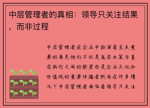 中层管理者的真相：领导只关注结果，而非过程