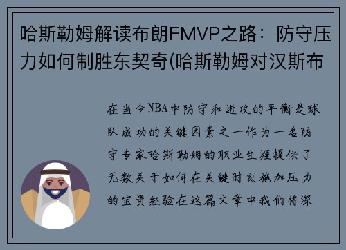 哈斯勒姆解读布朗FMVP之路：防守压力如何制胜东契奇(哈斯勒姆对汉斯布鲁)