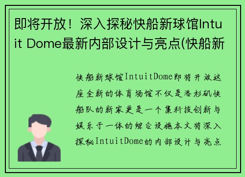 即将开放！深入探秘快船新球馆Intuit Dome最新内部设计与亮点(快船新球馆叫什么)
