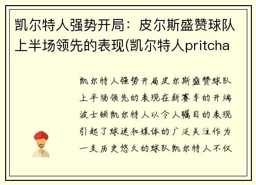 凯尔特人强势开局：皮尔斯盛赞球队上半场领先的表现(凯尔特人pritchard)