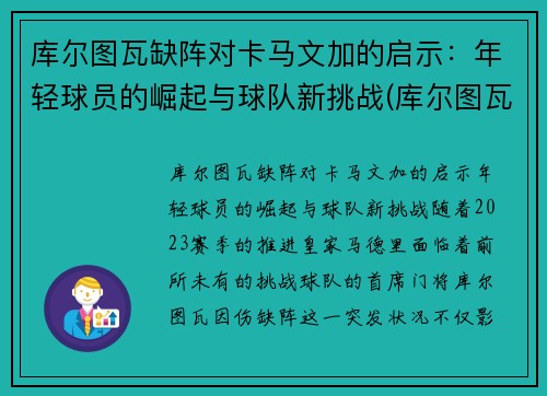库尔图瓦缺阵对卡马文加的启示：年轻球员的崛起与球队新挑战(库尔图瓦效力过皇马吗)