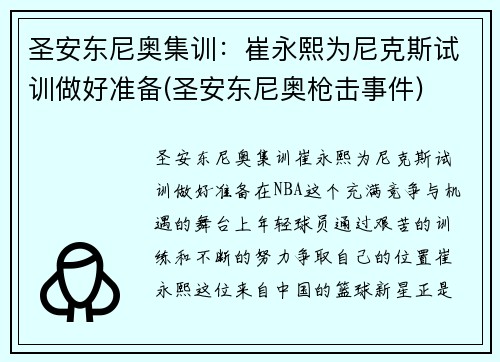 圣安东尼奥集训：崔永熙为尼克斯试训做好准备(圣安东尼奥枪击事件)