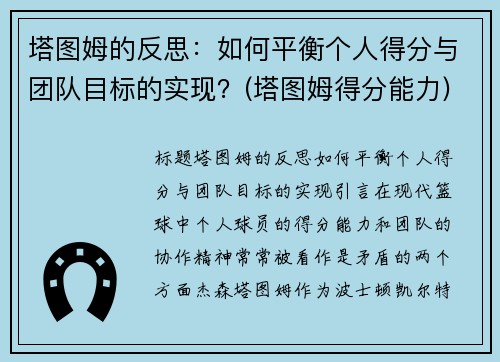 塔图姆的反思：如何平衡个人得分与团队目标的实现？(塔图姆得分能力)