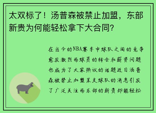 太双标了！汤普森被禁止加盟，东部新贵为何能轻松拿下大合同？