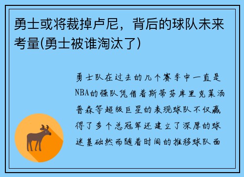 勇士或将裁掉卢尼，背后的球队未来考量(勇士被谁淘汰了)