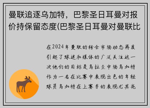 曼联追逐乌加特，巴黎圣日耳曼对报价持保留态度(巴黎圣日耳曼对曼联比赛录像回放)