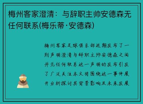 梅州客家澄清：与辞职主帅安德森无任何联系(梅乐蒂·安德森)