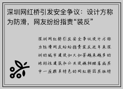 深圳网红桥引发安全争议：设计方称为防滑，网友纷纷指责“装反”
