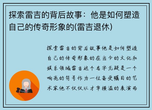 探索雷吉的背后故事：他是如何塑造自己的传奇形象的(雷吉退休)