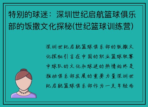 特别的球迷：深圳世纪启航篮球俱乐部的饭撒文化探秘(世纪篮球训练营)