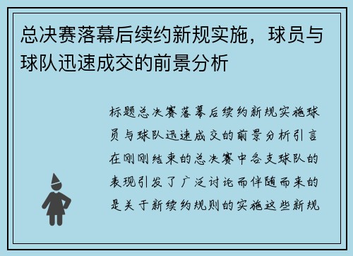 总决赛落幕后续约新规实施，球员与球队迅速成交的前景分析