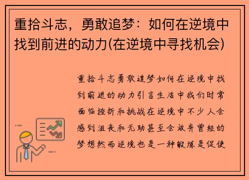 重拾斗志，勇敢追梦：如何在逆境中找到前进的动力(在逆境中寻找机会)